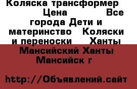 Коляска трансформер Inglesina › Цена ­ 5 000 - Все города Дети и материнство » Коляски и переноски   . Ханты-Мансийский,Ханты-Мансийск г.